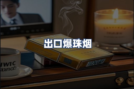 出口爆珠烟